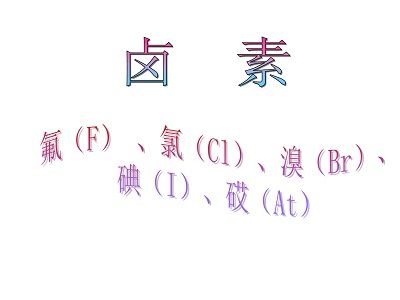 卤素.jpg